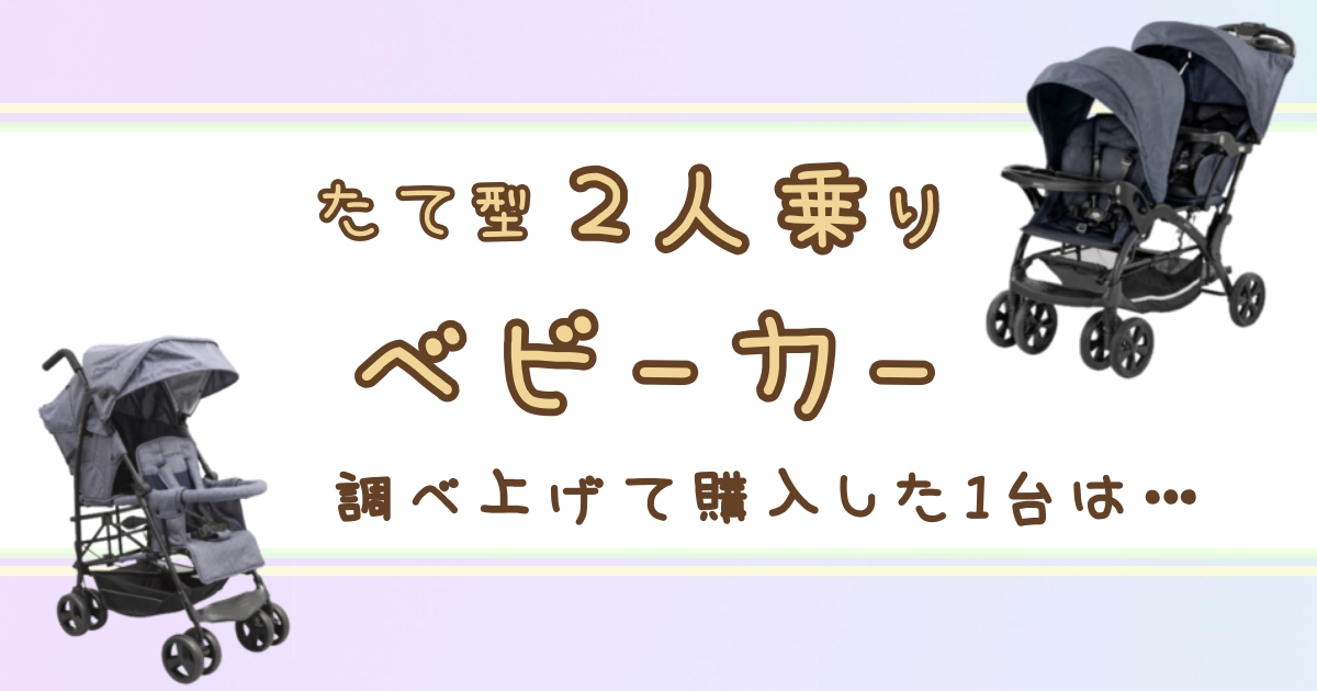 二人乗りベビーカー